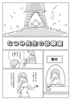 なつみ先生の診察室