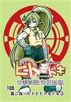 異種族人狼 ヒトモドキ（分割話数毎更新版） 3話② ヒトとヒトモドキ