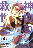 【期間限定　無料お試し版】神血の救世主～0.00000001％を引き当て最強へ～【電子書籍特典付】（４）