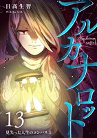 アルカナロット 第13話 見失った人生のコンパス③
