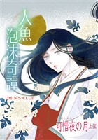 人魚泡沫奇譚 可惜夜の月 上弦
