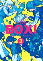 BOX！吉良いと短編集(3)
