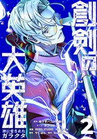 創剣の大英雄~神に愛されたガラクタ~【単行本】 (2)