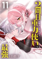 2周目冒険者は隠しクラス〈重力使い〉で最強を目指す 【コミック】 (11)