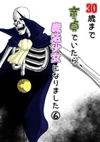 30歳まで童貞でいたら魔法少女になりました(6)