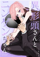 異形頭さんとニンゲンちゃん【連載版】 vol.16