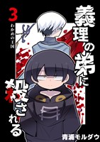 【期間限定　無料お試し版】義理の弟に殺される 第3話 わかめの王国