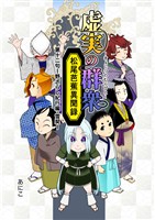 虚実の群衆~松尾芭蕉異聞録~ 第一二句 野ざらし紀行編・雪契