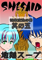 SHE SAID　如来宝珠の巻其の五