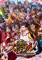 信長ストラグル -戦国炎舞外伝- 十六巻