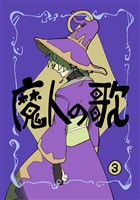 魔人の歌 第3巻