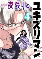 一夜限りのユキズリマン 4