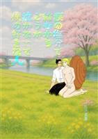 涙の塩分で縮むからどうか泣かないで僕の好きな人 1話