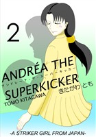 【期間限定 無料お試し版】アンドレーア・ザ・スーパーキッカー 第二話