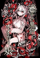 【期間限定 無料お試し版】迷子の黒猫とオオカミ娘【同人版】 vol.1
