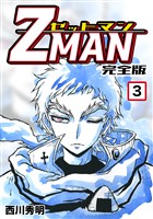 Z MAN -ゼットマン-【完全版】(3)