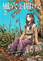 風穴を開ける 2巻