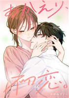 おかえり、初恋。【連載版】 16