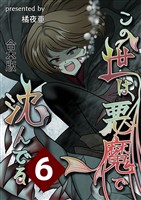 この世は悪魔で沈んでる 合本版 6巻