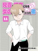 兄貴の彼女になる 女の子になっちゃった弟 ⑪