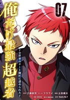 俺だけ最強超越者～全世界のチート師匠に認められた～【単行本】（７）