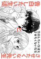 告白したい生徒とさせたくない先生 2巻【電子版特典付】