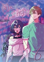 同じギルメンの声が好き【連載版】 6