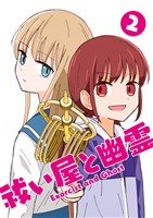 祓い屋と幽霊 2