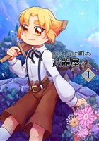 【期間限定 無料お試し版】さいしょの町の武器屋さん(1)武器屋の弟子(上)