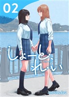 しょーと、れい 2