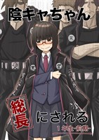 陰キャちゃん総長にされる １年生前期