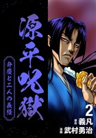 源平呪獄 弁慶と二人の義経 2