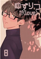 ゆずりつ if(love) 8巻 花になりたい