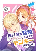 使い魔を召喚したはずがヤンキーがきました 1