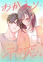 おかえり、初恋。【連載版】 21