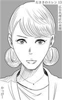 【期間限定 無料お試し版】原作版 左ききのエレン(13):広告代理店の再開