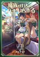 奴隷を調教してハーレム作る【連載版】 第十二編