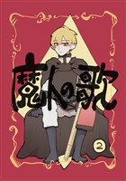 魔人の歌 第2巻