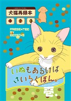 【期間限定 無料お試し版】いぬもあるけばさいろくぼん。壱