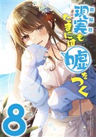【同人版】現実もたまには嘘をつく 8巻