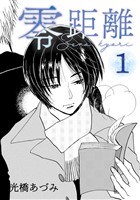 零距離(1)
