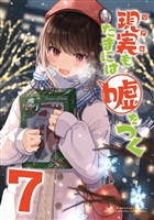 【同人版】現実もたまには嘘をつく 7巻