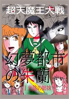 幻夢都市の朱蘭　超天魔王大戦 １ 光陰の姉妹