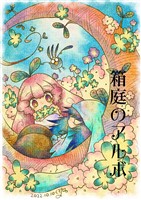 箱庭のアルボ 19話