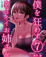 僕を狂わすカッコイイお姉さん ７巻