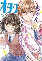 【期間限定 無料お試し版】オタクちゃんとオネエレイヤーくん(1)