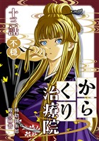 からくり治療院 十三話　不穏
