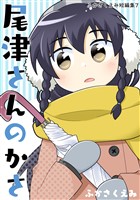 尾津さんのかさ ふかさくえみ短編集7
