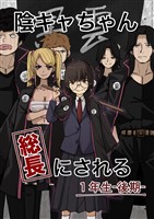 陰キャちゃん総長にされる １年生後期