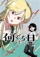 何でもない日【単行本版】 2